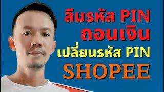 ลืมรหัส เปลี่ยนรหัส PIN ใช้ถอนเงินใน shopee เปลี่ยนรหัส PIN shopee Seller Balance การถอนเงิน