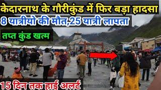 kedarnath Yatra latest news|Kedarnath Yatra breaking news