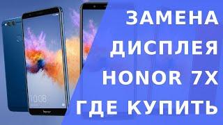 Honor 7x (дисплей где купить).  Замена дисплея honor 7x