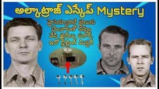 Alcatraz Escape Mystery | Escape From Alcatraz | Alcatraz Jail Escaping | Telugu Mystery | VVM Facts