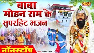 बाबा मोहन राम के सुपरहिट भजन नॉनस्टॉप | Vinod Bhati | New Baba Mohan Ram Bhajan 2024 | Kali Bhajan