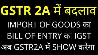 CHANGES IN GSTR2A DATA |IMPORT OF GOODS DATA TAB ACTIVE IN GSTR2A || ITC OF IMPORT SHOWING IN GSTR2A