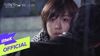 [MV] HYUN BIN(현빈)_The man(그남자) (SECRET GARDEN DRAMA OST Part.5)