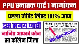 PPU Merit List जारी | BA/Bsc/Bcom Part 1 Merit list 2020 | Patliputra University