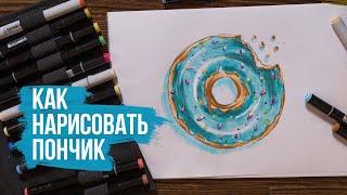 Как нарисовать пончик поэтапно | Видео уроки рисования для начинающих. Онлайн школа рисования