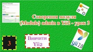 Створення модуля (Module) admin в Yii2 - урок 3