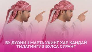 Бу Дуони Бир Марта Ӯқинг! Хар қандай тилагингиз Бӯлса сӯранг!