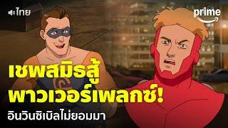 Invincible ซีซัน 3 [EP.6] - 'เชพสมิธ' ปะทะ 'พาวเวอร์เพลกซ์' กลางเมือง [พากย์ไทย] | Prime Thailand