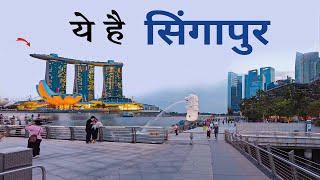 Singapore | Singapore city tour | Places to visit | आइए घूमे पुरा सिंगापुर 