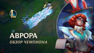 Обзор чемпиона: Аврора | Игровой процесс – League of Legends