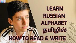 Learn Russian alphabet in Tamil | Easy learning