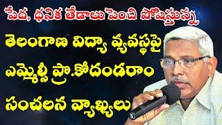 MLC Prof.Kodandaram Sensational Comments on Telangana Education || Poor Vs Rich ||Ambedkar Vision TV