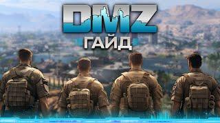 ГАЙД по DMZ | Всё что нужно знать новичку от А до Я