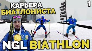 NGL BIATHLON Alpha 7 - КАРЬЕРА БИАТЛОНИСТА - КАК ВЫИГРАТЬ СПРИНТ ?  КУБОК ЮНИОРОВ НАЧАЛО #1