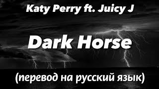 Dark horse — Katy Perry ft. Juicy J | Текст и перевод песни