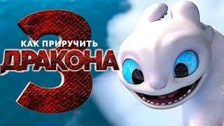 МультФильм "Как приручить дракона 3" (2019) HD Смотреть трейлер