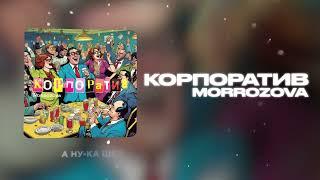 MORROZOVA - КОРПОРАТИВ | Lyric video 2024