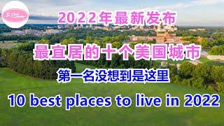 10 best places to Live in the U.S 2022年最宜居的十个美国城市 第一名没想到是这里 [Echo的幸福生活]