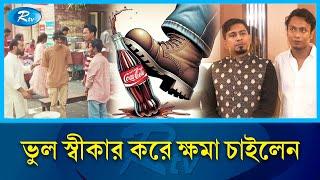 কোকাকোলা বিজ্ঞাপন ইস্যুতে পিছু ছাড়ছেনা বিতর্ক | Coca-Cola | Rtv Entertainment