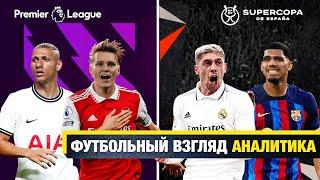 Легкая прогулка Барселоны, Арсенал чемпион?! | АНАЛИТИКА