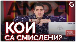 Checkpoint | На кои видеокарти да заложите от AMD RX серията