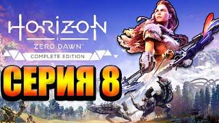 Прекрасная игра Horizon Zero Dawn Стрим №8 (300 лайков= +1ч стрима)