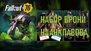 Fallout 76 Набор брони наанклавова