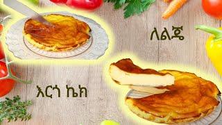 ለልጄ መክሰስ የእርጎ ኬክ (Yogurt cake)