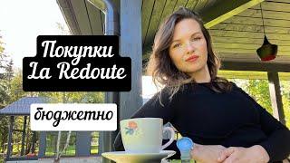 ПОКУПКИ С LA REDOUTE/ЛА РЕДУТ. ОБЗОР ТОВАРОВ ДЛЯ ДОМА