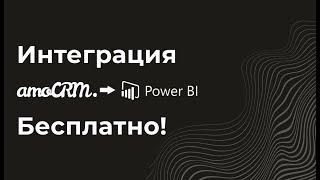 Интеграция amoCRM с Power BI (PowerBI с амосрм). Можно пользоваться бесплатно! Виджет, коннектор.