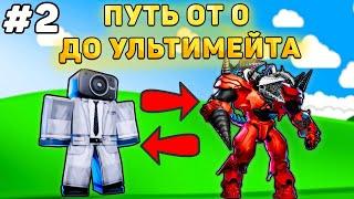 ПУТЬ ОТ БАСИКА ДО НОВОГО УЛЬТИМЕЙТА В Toilet Tower Defense! Туалет товер дефенс роблокс! #2