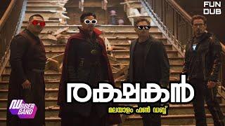 രക്ഷകൻ|Malayalam fundub|Dubberband|Comedy dub|