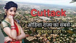 CUTTACK CITY | CUTTACK CITY FACTS | CUTTACK DISTRICT | CUTTACK ODISHA | CUTTACK TOURIST PLACES |