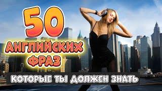 50 разговорных английских фраз на каждый день 7