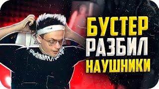 БУСТЕР ПСИХАНУЛ И РАЗБИЛ НАУШНИКИ / БУСТЕР СЛОМАЛ НАУШНИКИ / BUSTER REWIND