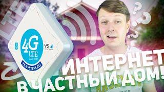 УСИЛИТЕЛЬ ИНТЕРНЕТ-СИГНАЛА 3G/4G ДЛЯ ДАЧИ И ЧАСТНОГО ДОМА