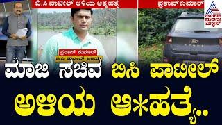 ಮಾಜಿ ಸಚಿವ ಬಿಸಿ ಪಾಟೀಲ್ ಅಳಿಯ ಆ*ಹತ್ಯೆ | BC Patil | Party Rounds | Suvarna News