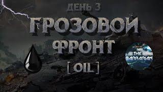 ГРОЗОВОЙ ФРОНТ | День 3 I  Борьба на продвинутом фронте