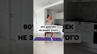 90% девушек не знают этого