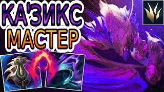 КАК ИГРАЮТ МАСТЕРА ЗА КАЗИКСА ◾ Ка'Зикс vs Талон ◾ He гайд на Казикса [KhaZix] ◾ Лига Легенд