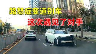 路怒症变道别车，这次遇见了对手！2024交通事故第292期