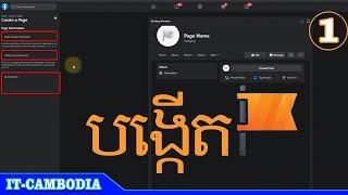 របៀបបង្កើតទំព័រហ្វេសប៊ុក | How To Create Facebook Page