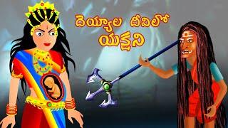 దెయ్యాల దీవిలో యక్షని | DEYYALA DIVILO YAKSHANI | Telugu Horror Story |  ChewingGum TV TELUGU