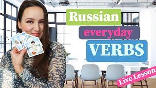 259. Russian everyday Verbs you MUST KNOW | Live Lesson