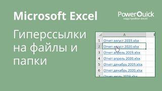Гиперссылки на файлы и папки в Excel