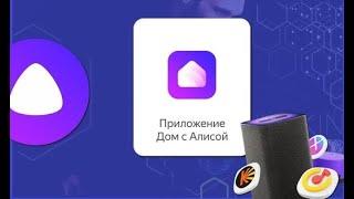 Добрался до приложения дом с Алисой не умные устройства в умный дом как работает обзор