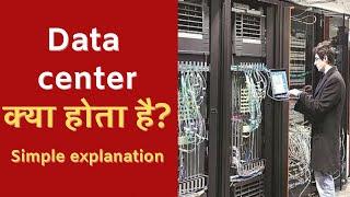 Data center kya hota hai? Data center meaning in Hindi