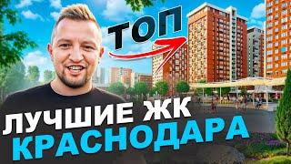 Лучшие ЖК в Краснодаре по районам. 2024