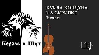 Кукла колдуна на СКРИПКЕ. Туториал как сыграть на скрипке КИШ.