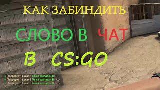 КАК ЗАБИНДИТЬ СЛОВО В ЧАТ В CS:GO